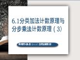 6.1分类加法计数原理与分布乘法计数原理（第三课时）-高中数学人教A版（2019）选择性必修第三册课件PPT