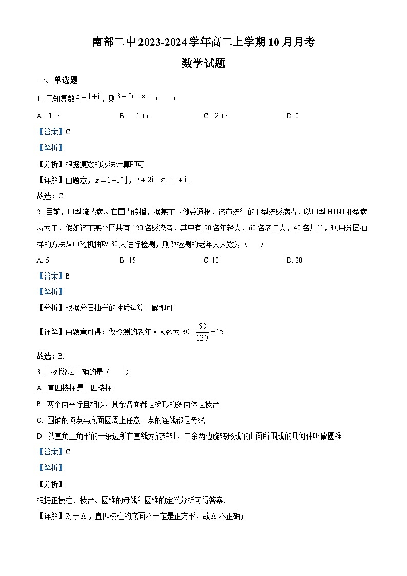 四川省南充市南部县第二中学2023-2024学年高二数学上学期10月月考试题（Word版附解析）第1页