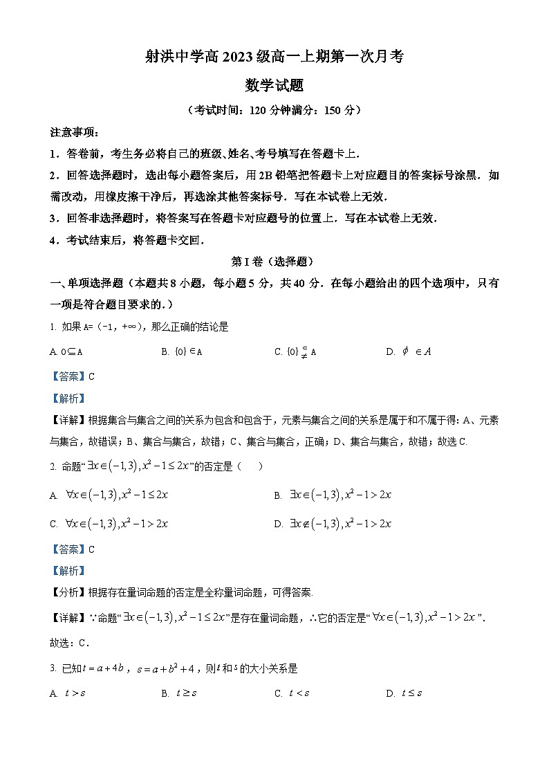 四川省射洪中学2023-2024学年高一数学上学期10月月考试题（Word版附解析）01