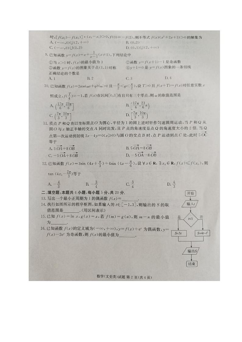 四川省雅安市2023-2024学年高三数学（文）上学期零诊考试试卷（PDF版附答案）02