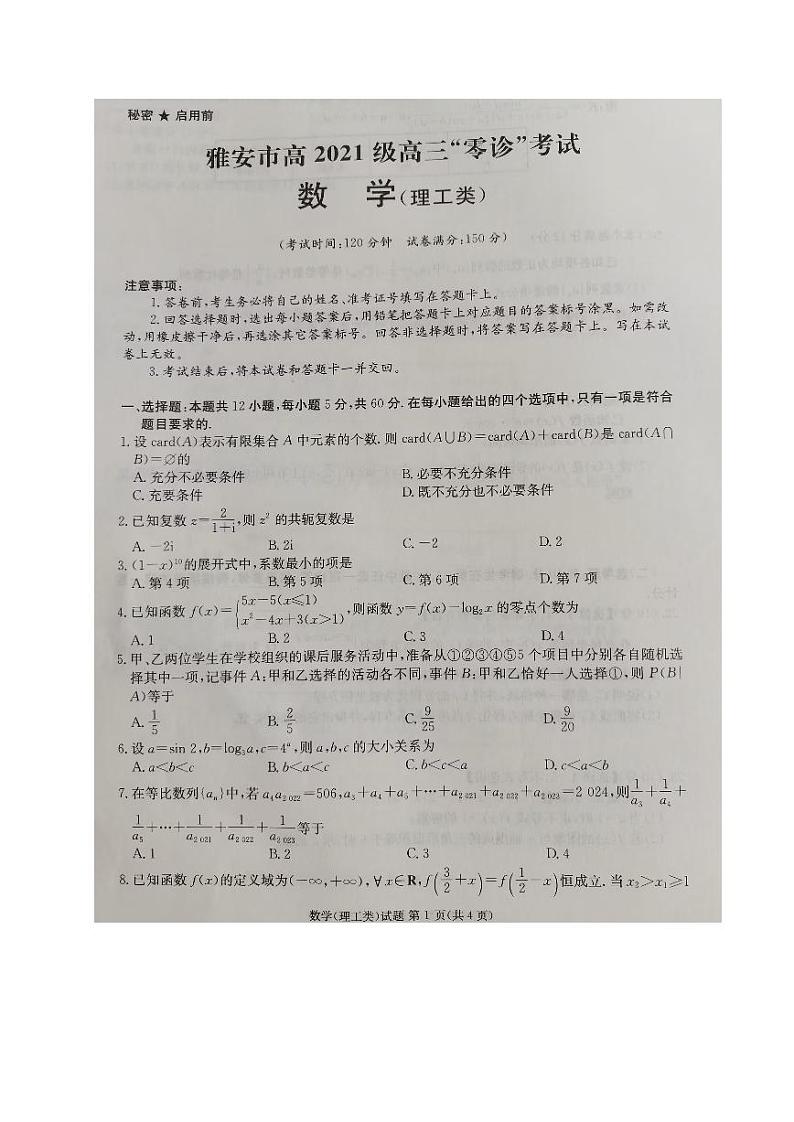四川省雅安市2023-2024学年高三数学（理）上学期零诊考试试卷（PDF版附答案）01