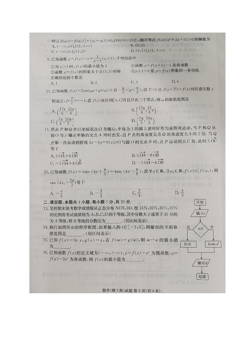 四川省雅安市2023-2024学年高三数学（理）上学期零诊考试试卷（PDF版附答案）02