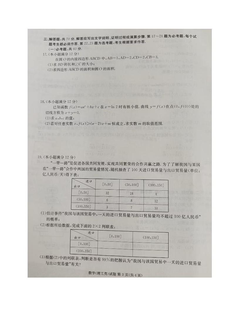 四川省雅安市2023-2024学年高三数学（理）上学期零诊考试试卷（PDF版附答案）03
