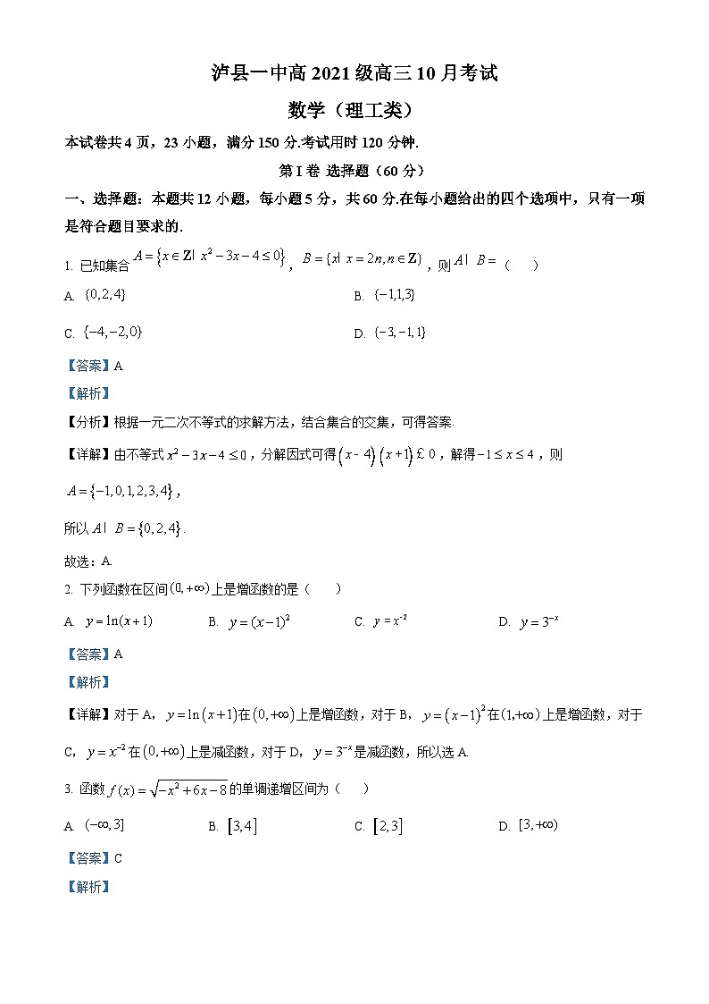 四川省泸县第一中学2023-2024学年高三数学（理）上学期10月月考试题（Word版附解析）第1页