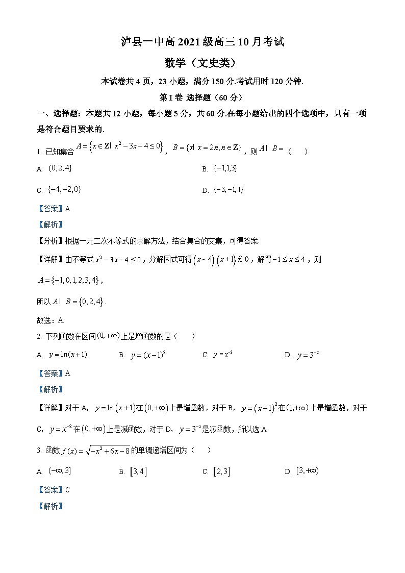四川省泸县第一中学2023-2024学年高三数学（文）上学期10月月考试题（Word版附解析）第1页