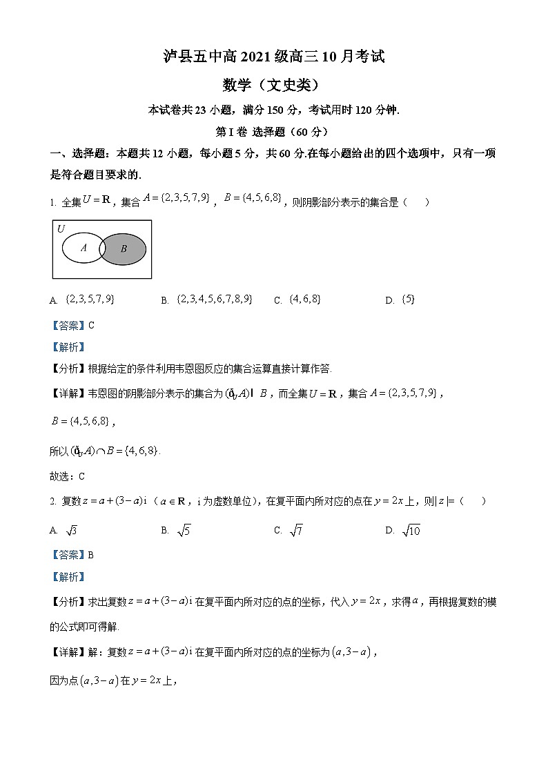 四川省泸县第五中学2023-2024学年高三数学（文）上学期10月月考试题（Word版附解析）第1页