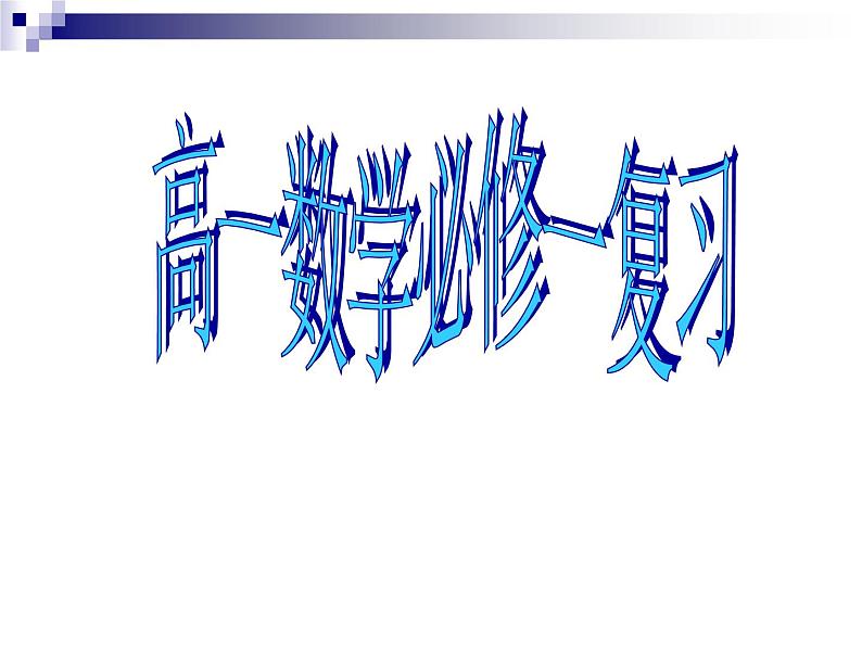 高一数学必修一知识点课件PPT第1页