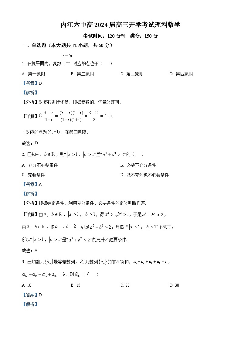 四川省内江市第六中学2023-2024学年高三理科数学上学期第一次月考试题（Word版附解析）第1页