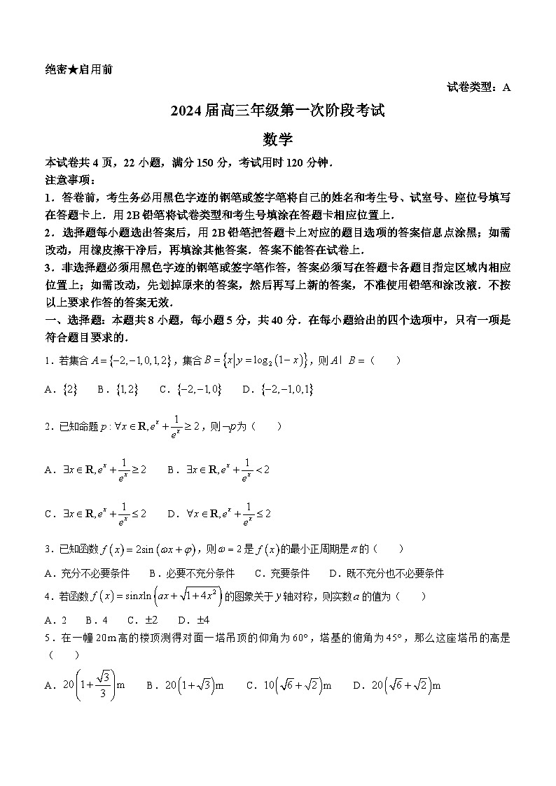 广东省深圳中学2024届高三上学期第一次阶段考数学试题第1页