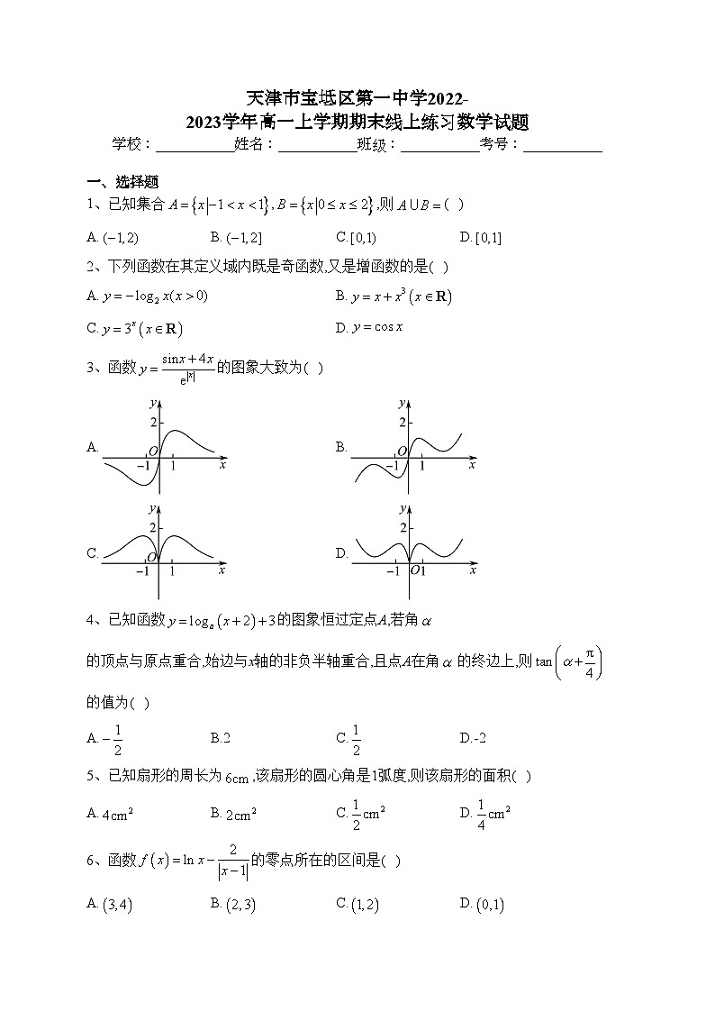 天津市宝坻区第一中学2022-2023学年高一上学期期末线上练习数学试题(含答案)第1页