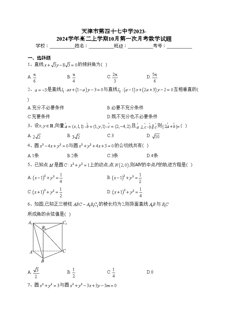 天津市第四十七中学2023-2024学年高二上学期10月第一次月考数学试题(含答案)第1页