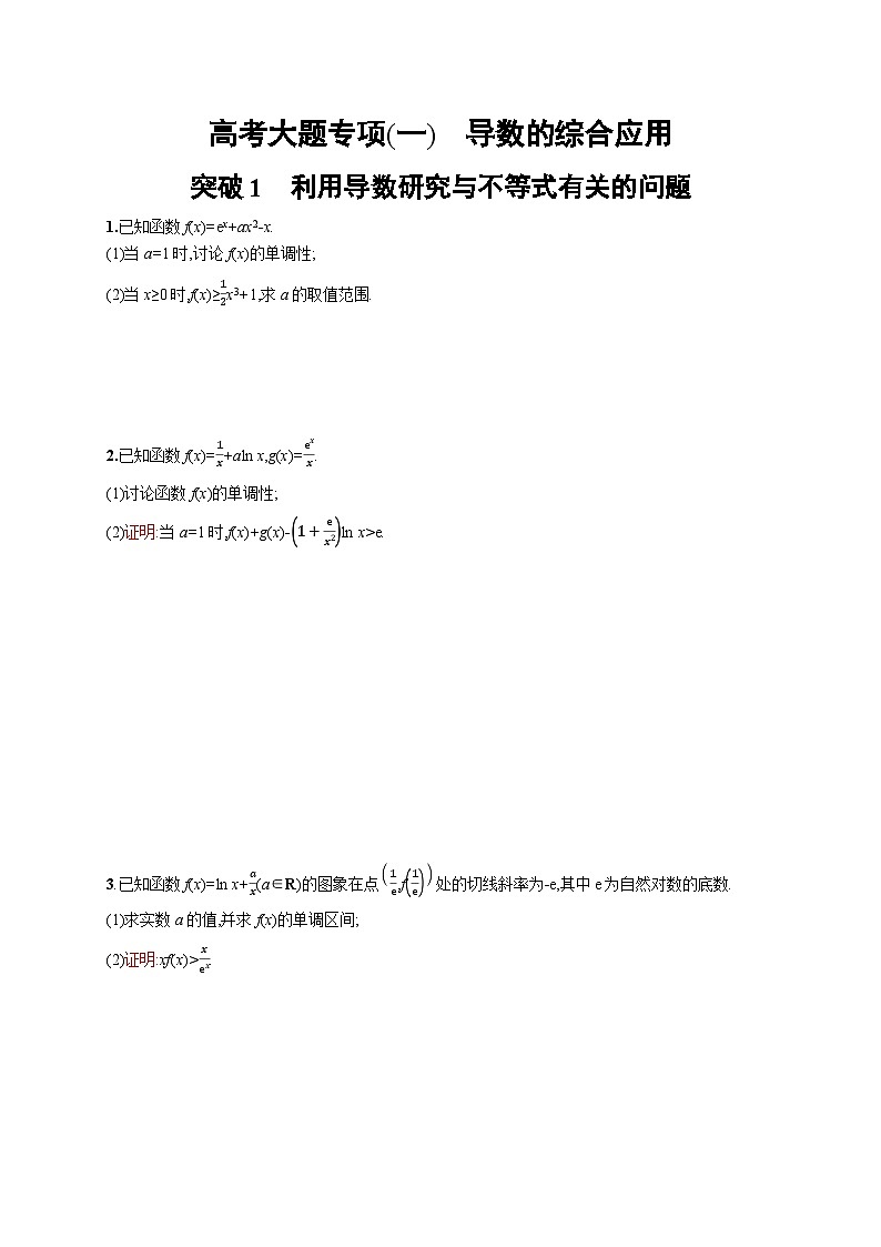高考数学大题专项练习《导数的综合应用》第1页