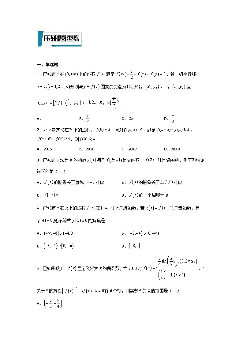 压轴题型03 抽象函数问题-2024年高考数学二轮冲刺之压轴题专项训练（新高考专用）03