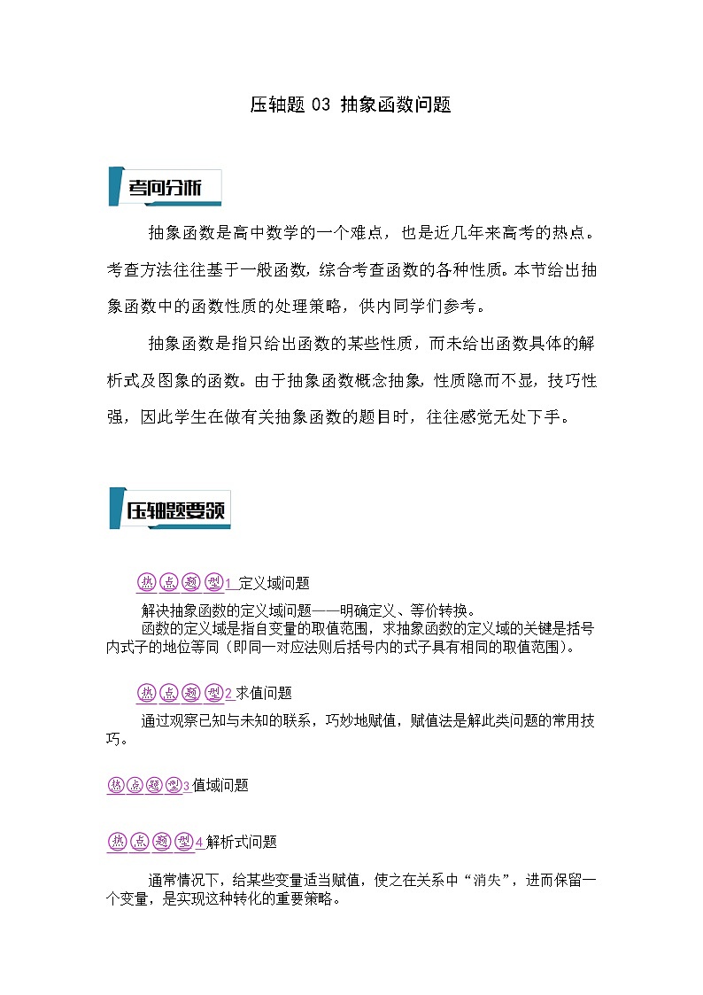 压轴题型03 抽象函数问题-2024年高考数学二轮冲刺之压轴题专项训练（新高考专用）01