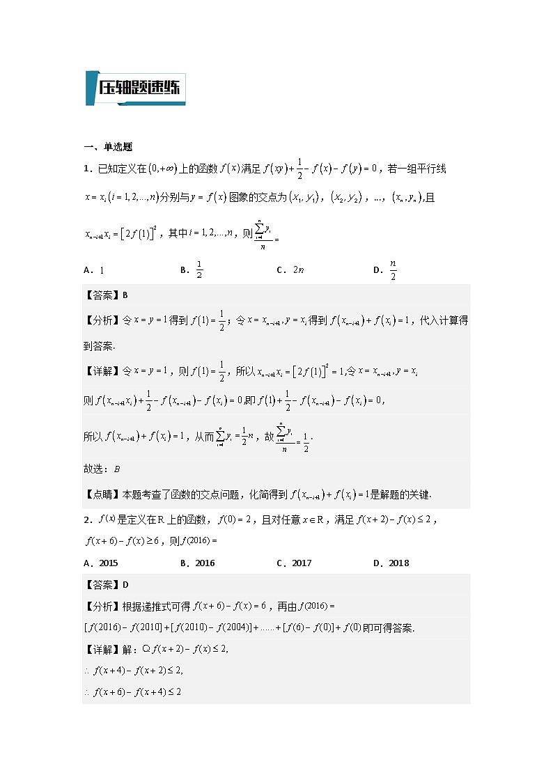 压轴题型03 抽象函数问题-2024年高考数学二轮冲刺之压轴题专项训练（新高考专用）03