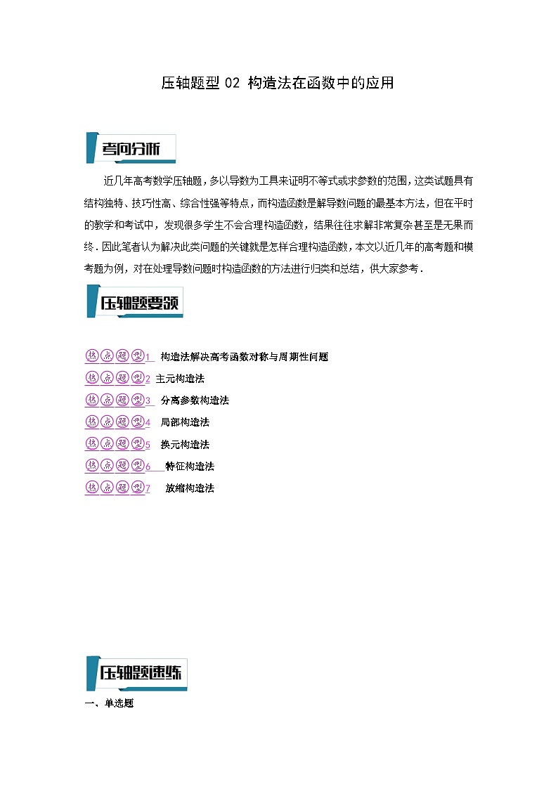 压轴题型02 构造法在函数中的应用-2024年高考数学二轮冲刺之压轴题专项训练（新高考专用）01