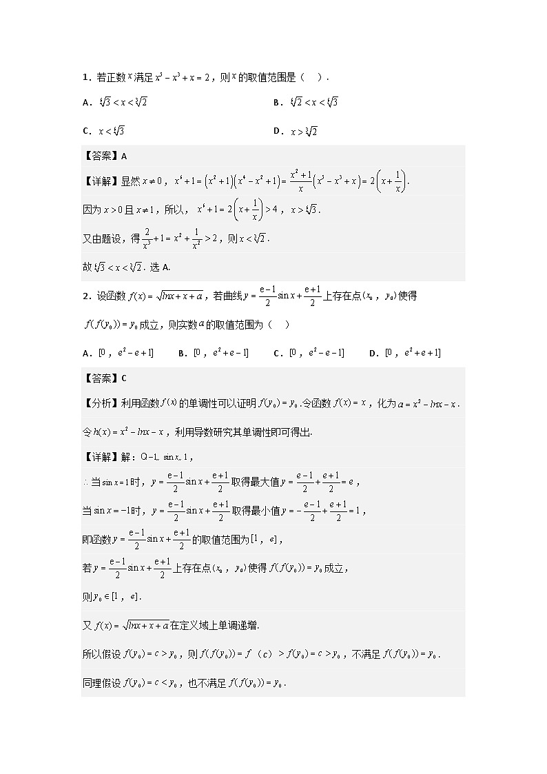 压轴题型02 构造法在函数中的应用-2024年高考数学二轮冲刺之压轴题专项训练（新高考专用）02