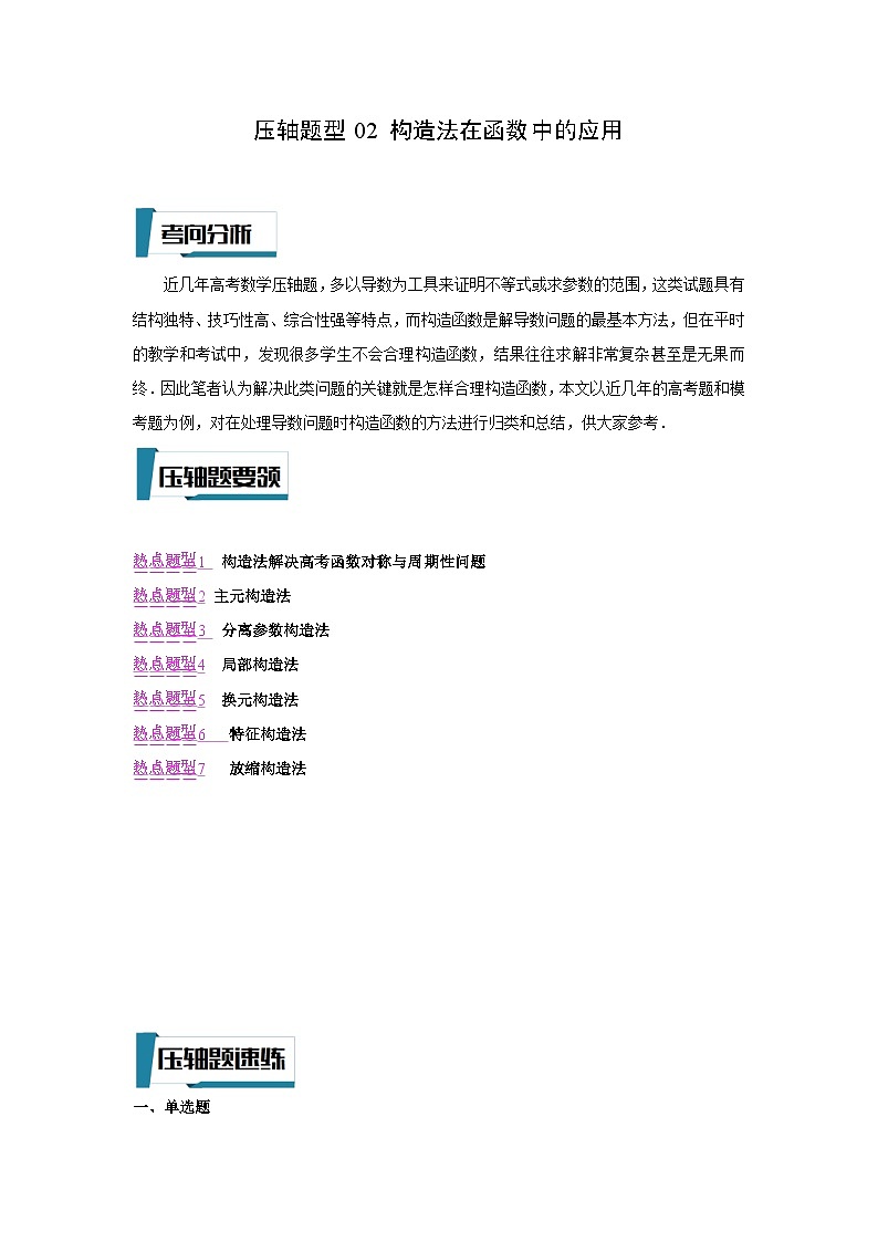 压轴题型02 构造法在函数中的应用-2024年高考数学二轮冲刺之压轴题专项训练（新高考专用）01