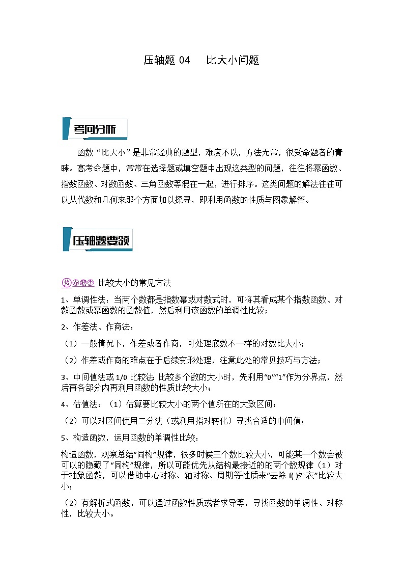 压轴题型04 比大小问题-2024年高考数学二轮冲刺之压轴题专项训练（新高考专用）01