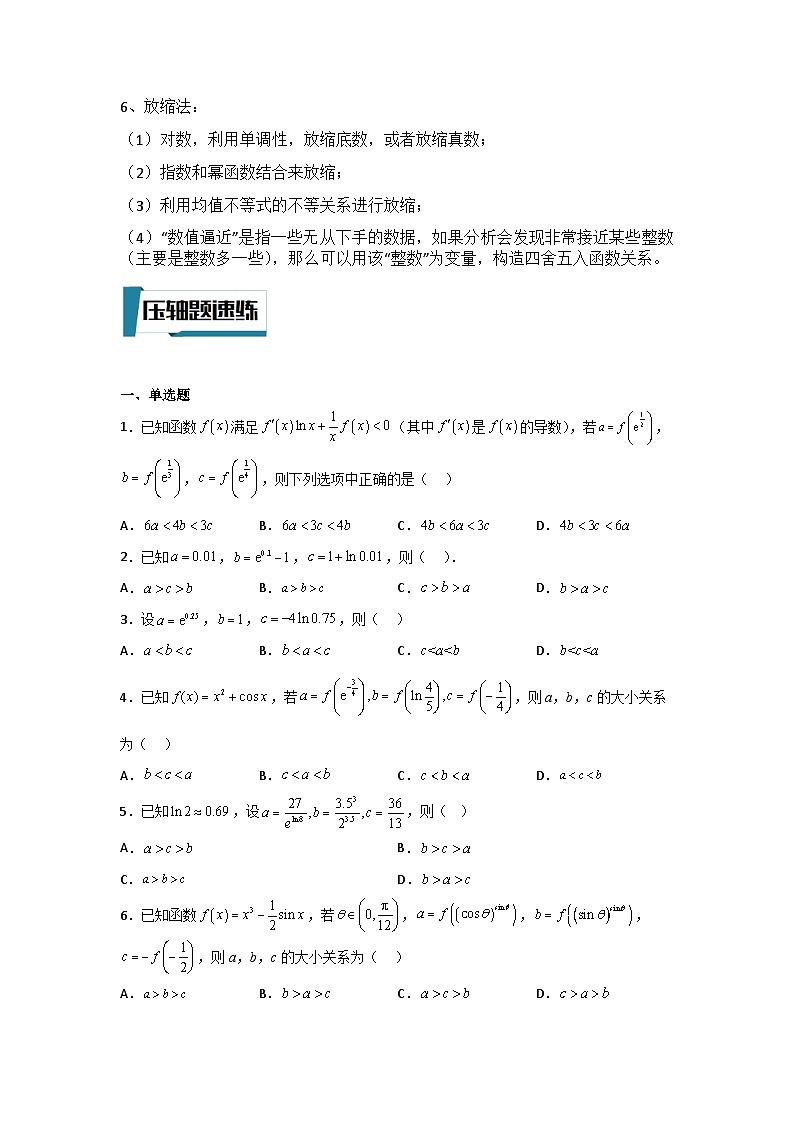 压轴题型04 比大小问题-2024年高考数学二轮冲刺之压轴题专项训练（新高考专用）02
