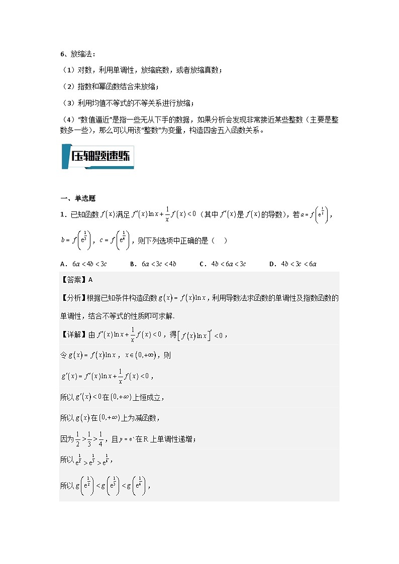 压轴题型04 比大小问题-2024年高考数学二轮冲刺之压轴题专项训练（新高考专用）02