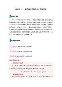 压轴题型05 圆锥曲线中的极点、极线问题-2024年高考数学二轮冲刺之压轴题专项训练（新高考专用）