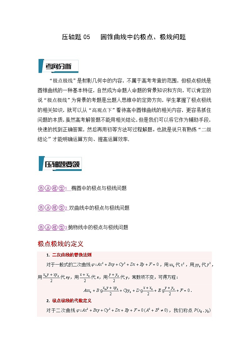 压轴题型05 圆锥曲线中的极点、极线问题-2024年高考数学二轮冲刺之压轴题专项训练（新高考专用）01