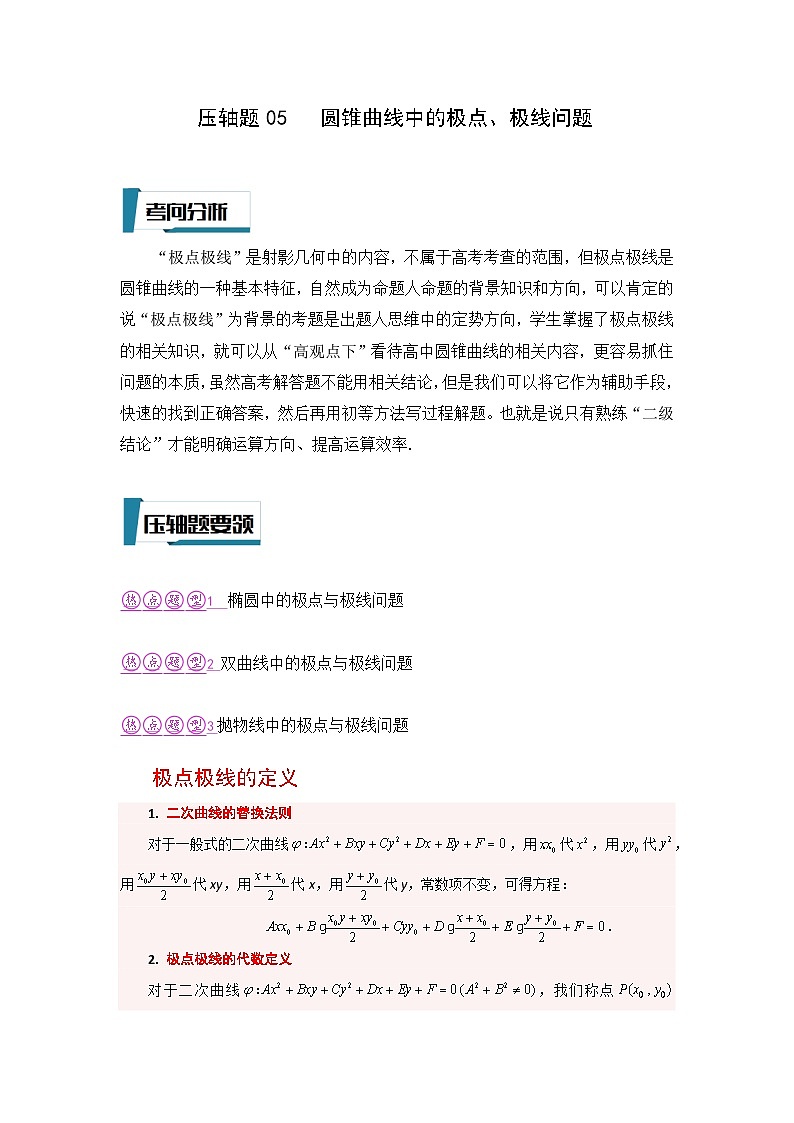 压轴题型05 圆锥曲线中的极点、极线问题-2024年高考数学二轮冲刺之压轴题专项训练（新高考专用）01