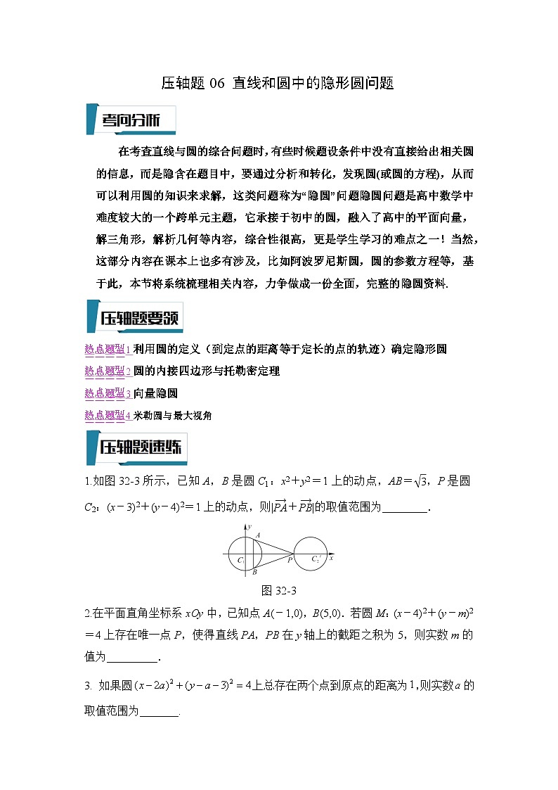 压轴题型06 直线和圆中的隐形圆问题-2024年高考数学二轮冲刺之压轴题专项训练（新高考专用）01