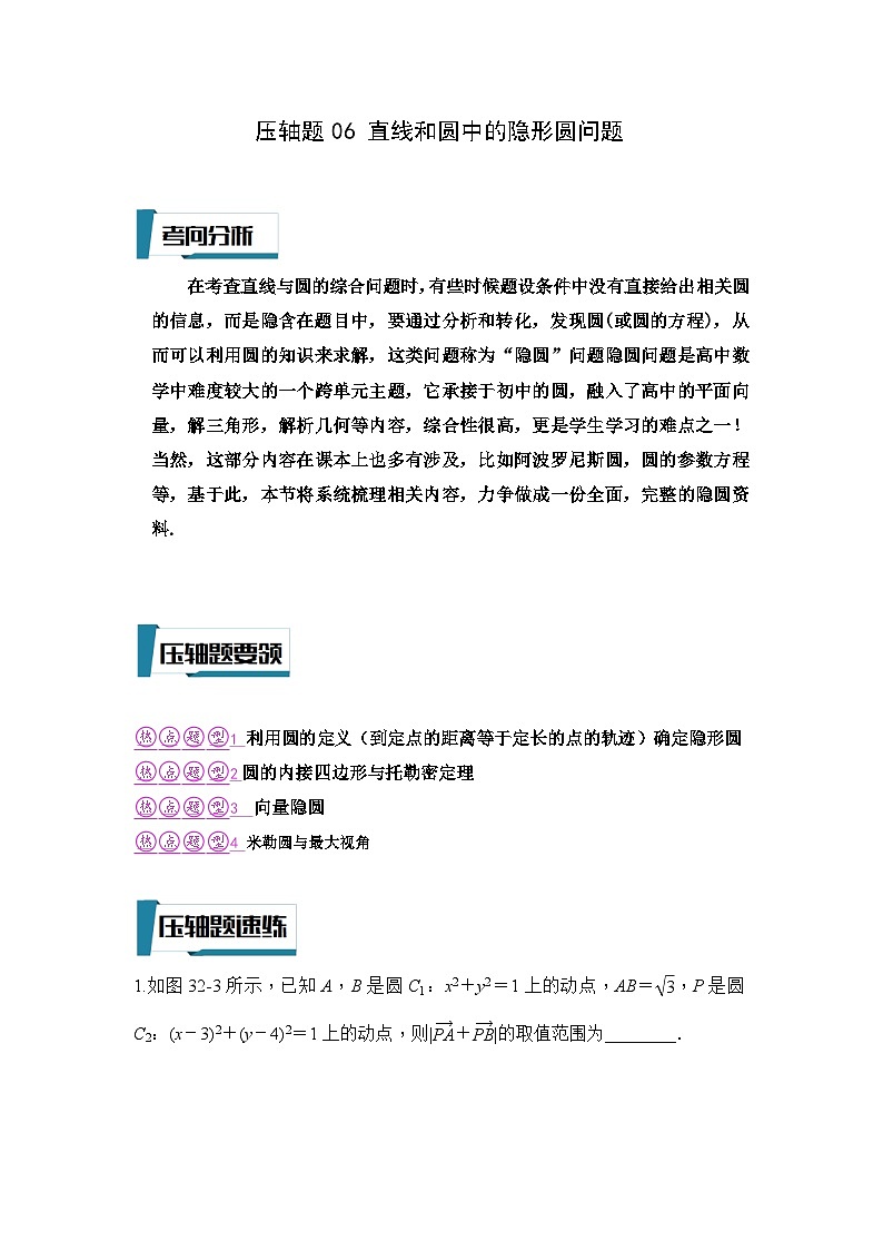 压轴题型06 直线和圆中的隐形圆问题-2024年高考数学二轮冲刺之压轴题专项训练（新高考专用）01