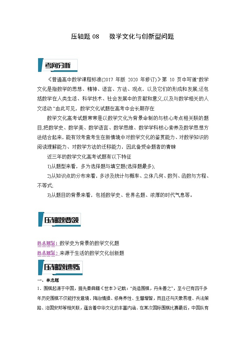 压轴题型08 数学文化与创新型问题-2024年高考数学二轮冲刺之压轴题专项训练（新高考专用）01