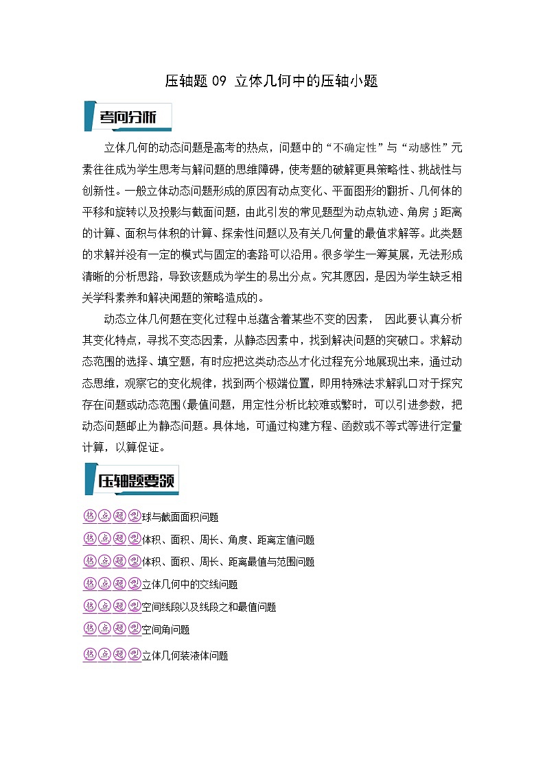 压轴题型09 立体几何中的压轴小题-2024年高考数学二轮冲刺之压轴题专项训练（新高考专用）01