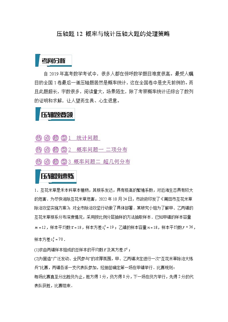 压轴题型12 概率与统计压轴大题的处理策略-2024年高考数学二轮冲刺之压轴题专项训练（新高考专用）01