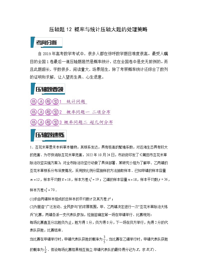 压轴题型12 概率与统计压轴大题的处理策略-2024年高考数学二轮冲刺之压轴题专项训练（新高考专用）01