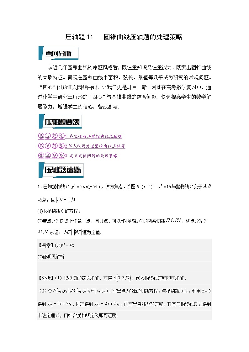 压轴题型11 圆锥曲线压轴题的处理策略-2024年高考数学二轮冲刺之压轴题专项训练（新高考专用）01