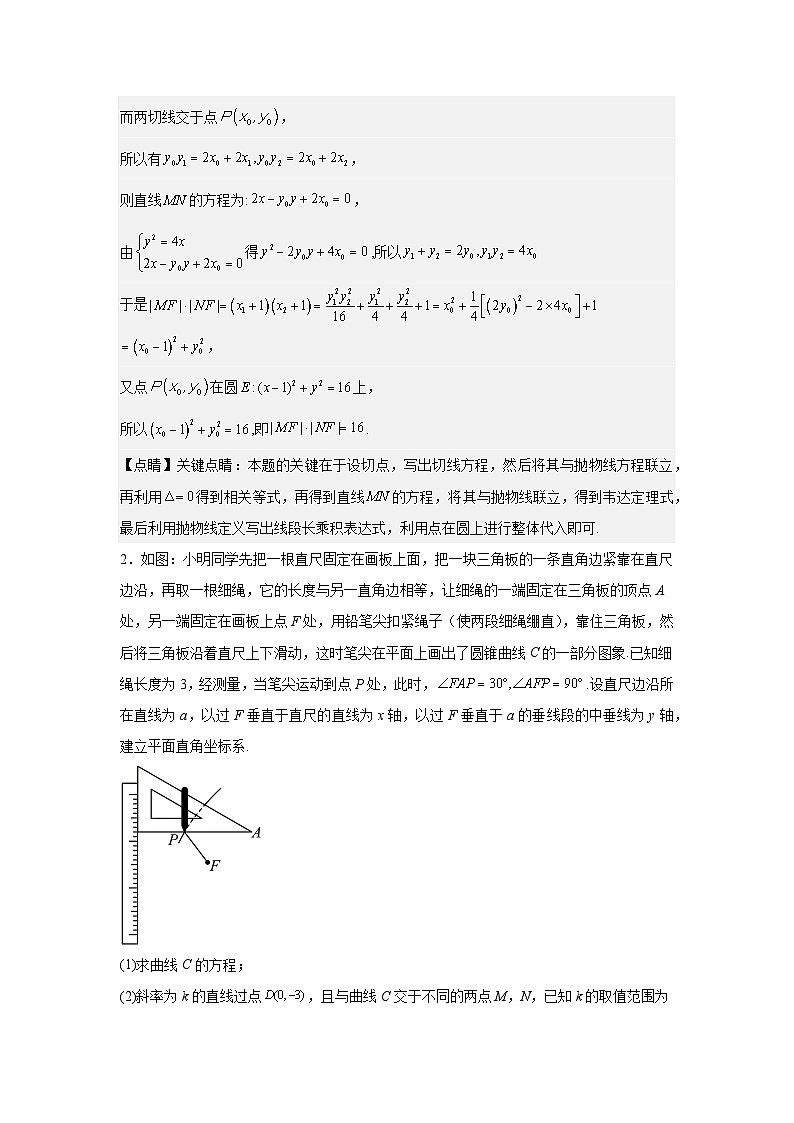 压轴题型11 圆锥曲线压轴题的处理策略-2024年高考数学二轮冲刺之压轴题专项训练（新高考专用）03