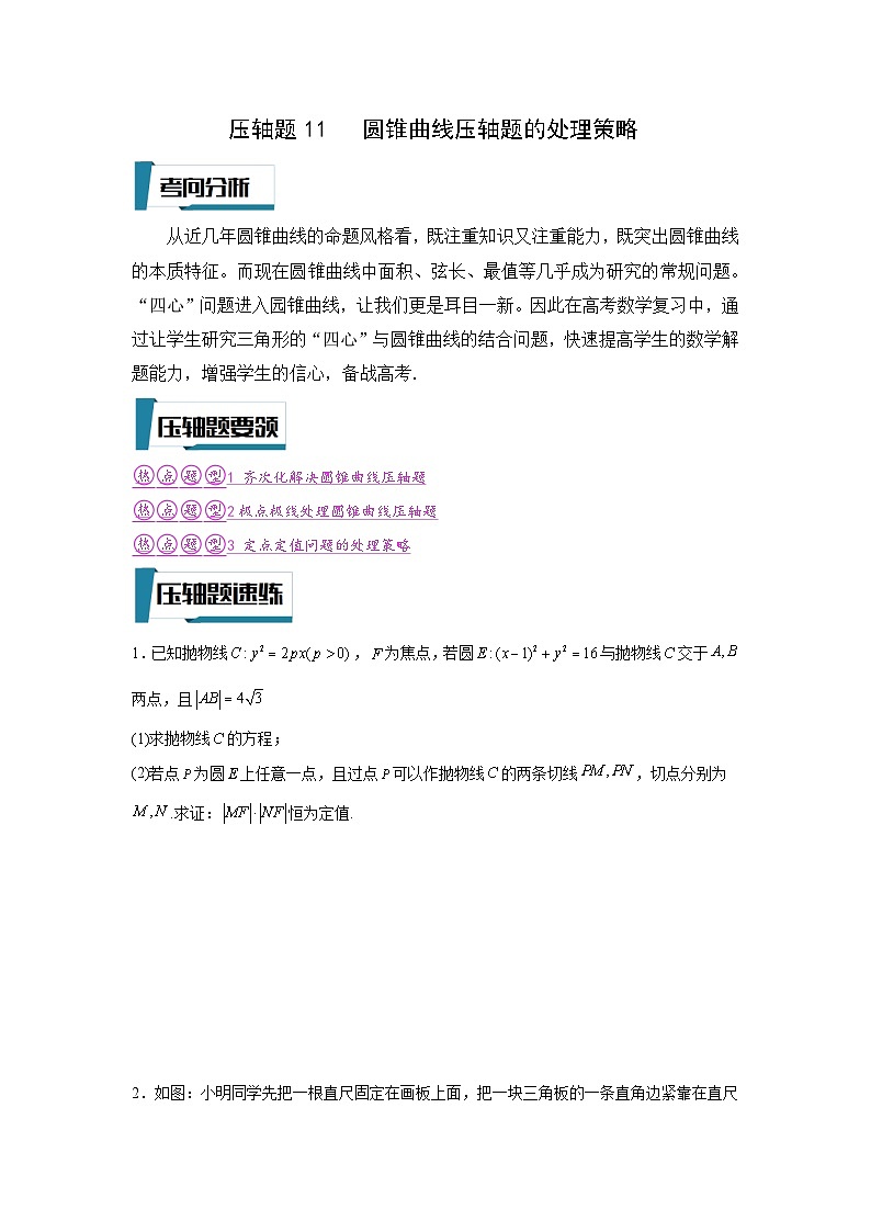 压轴题型11 圆锥曲线压轴题的处理策略-2024年高考数学二轮冲刺之压轴题专项训练（新高考专用）01