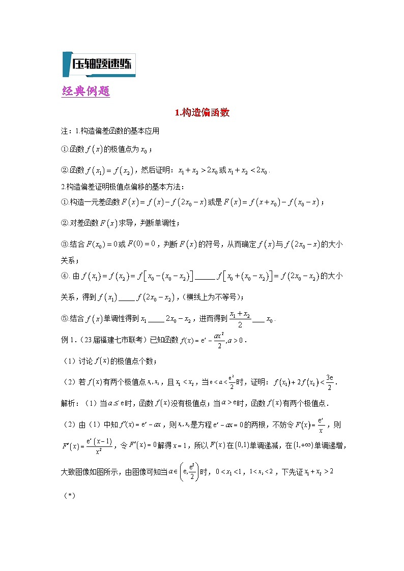 压轴题型14 八个视角处理双变量导数压轴题-2024年高考数学二轮冲刺之压轴题专项训练（新高考专用）02