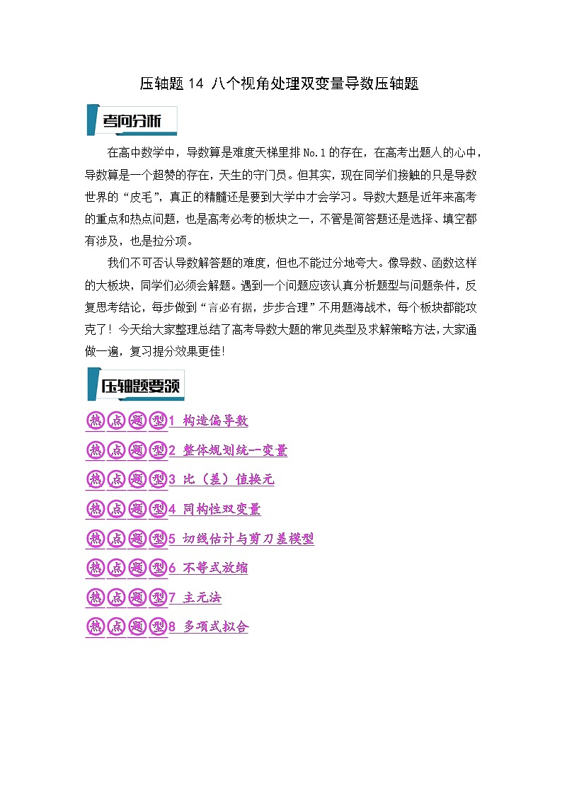 压轴题型14 八个视角处理双变量导数压轴题-2024年高考数学二轮冲刺之压轴题专项训练（新高考专用）01