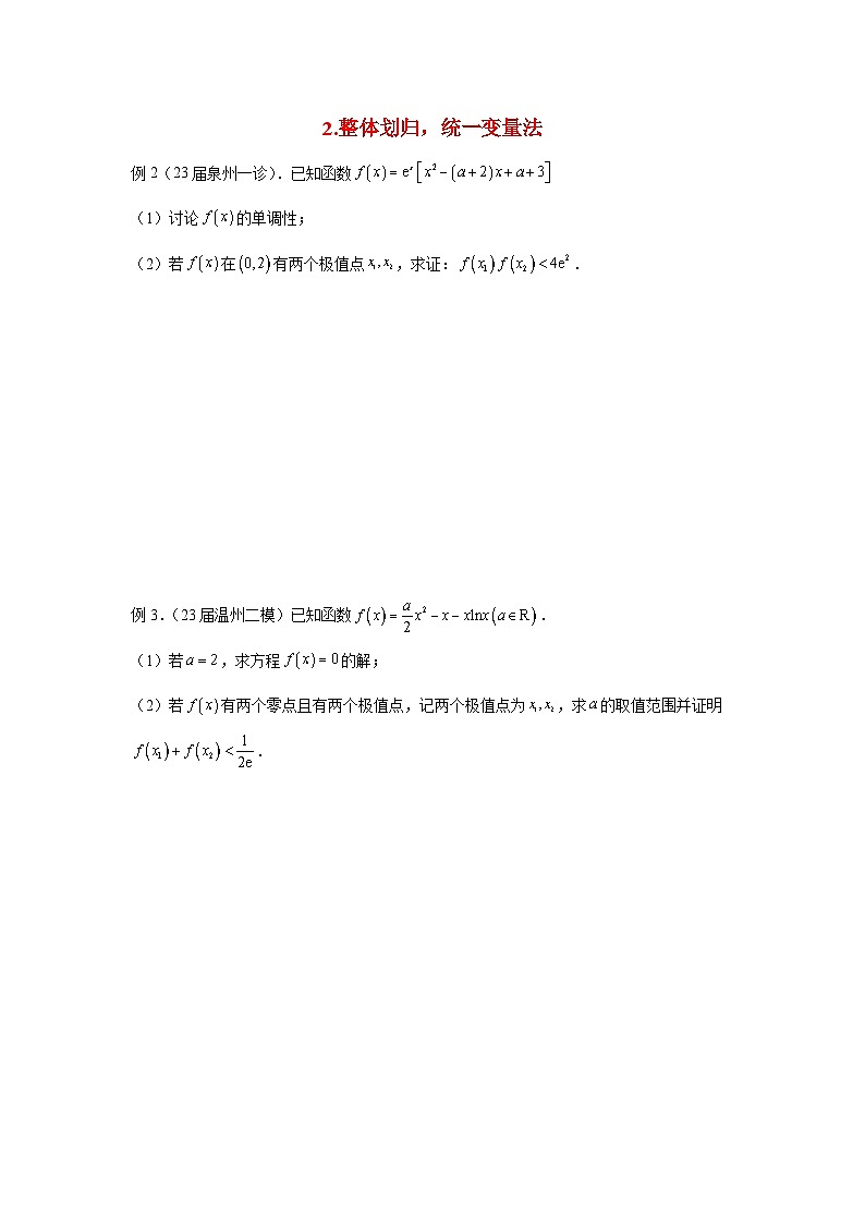 压轴题型14 八个视角处理双变量导数压轴题-2024年高考数学二轮冲刺之压轴题专项训练（新高考专用）03