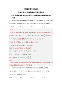 【突破压轴冲刺名校】 压轴专题01 函数的基本性质小题综合 2024届新高考数学二轮复习尖子生30题难题突破（新高考专用）