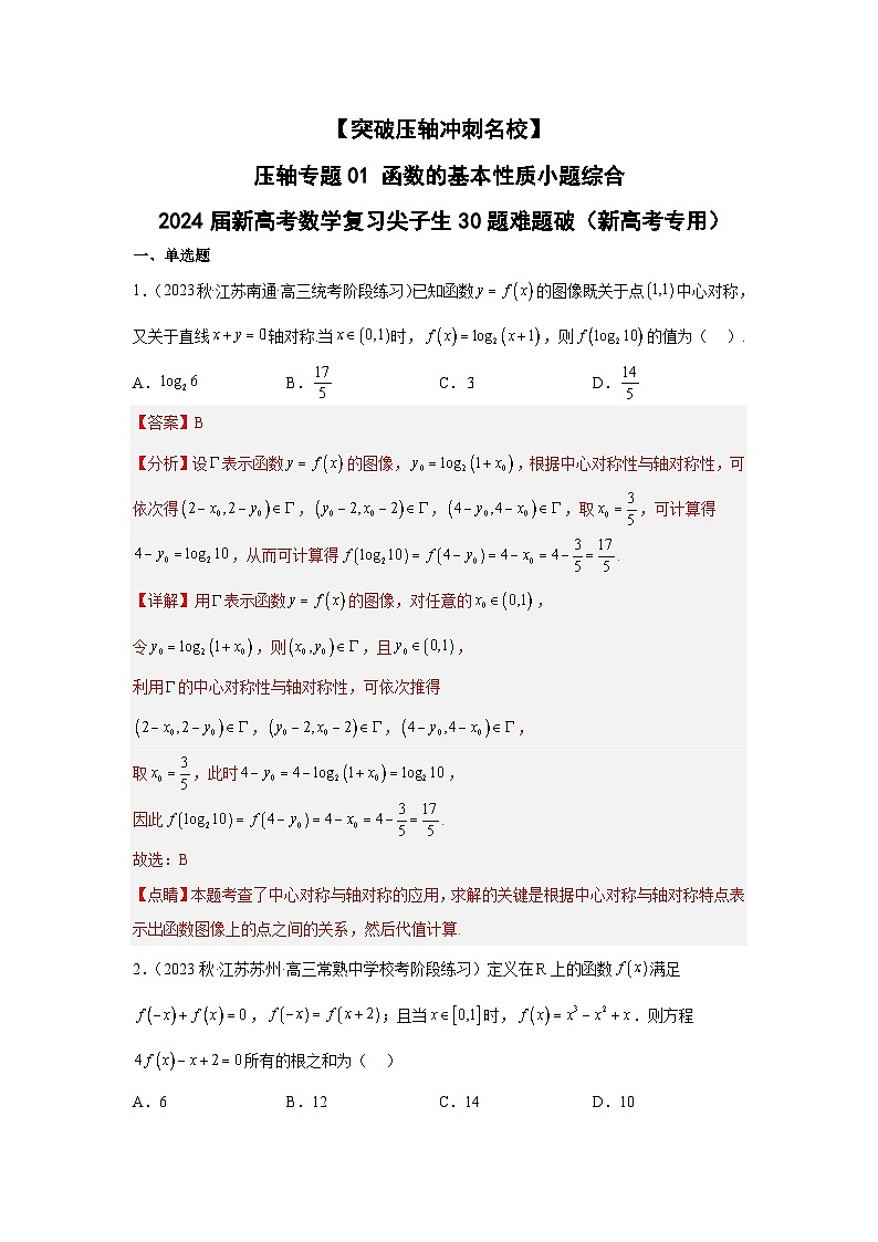 压轴专题01 函数的基本性质小题综合（教师版）第1页