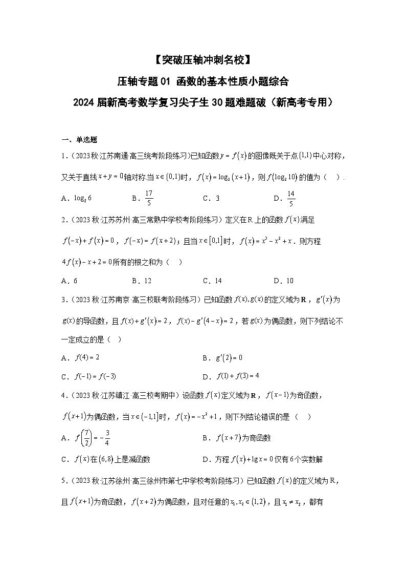 压轴专题01 函数的基本性质小题综合（学生版）第1页