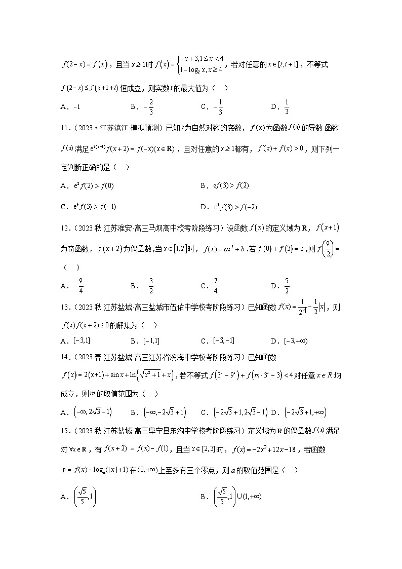 压轴专题01 函数的基本性质小题综合（学生版）第3页