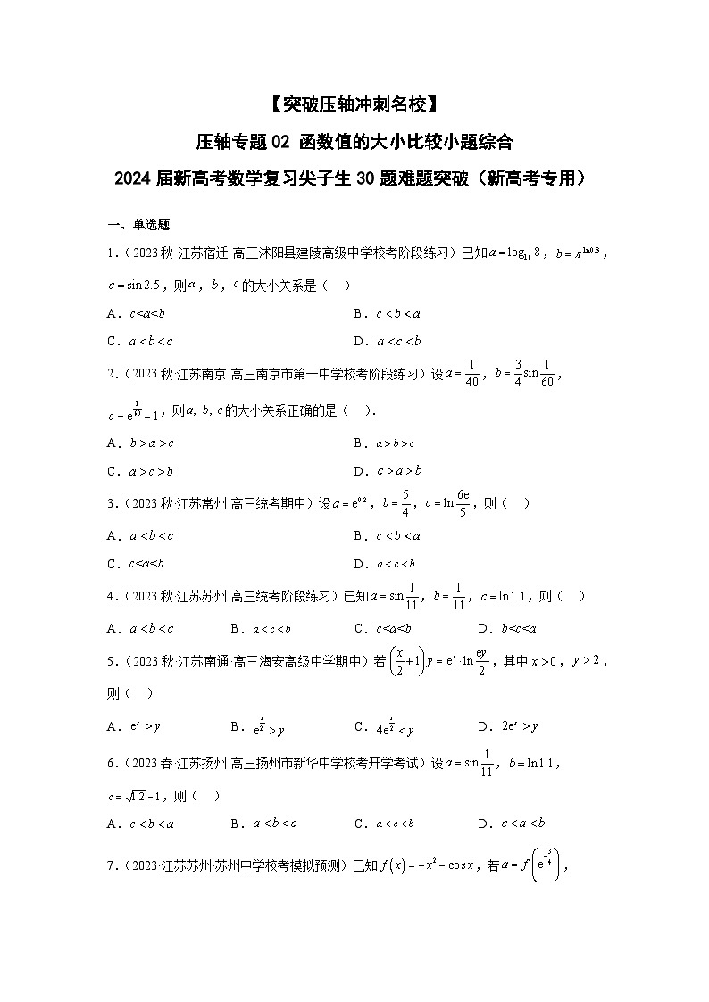 压轴专题02 函数值的大小比较小题综合（学生版）第1页