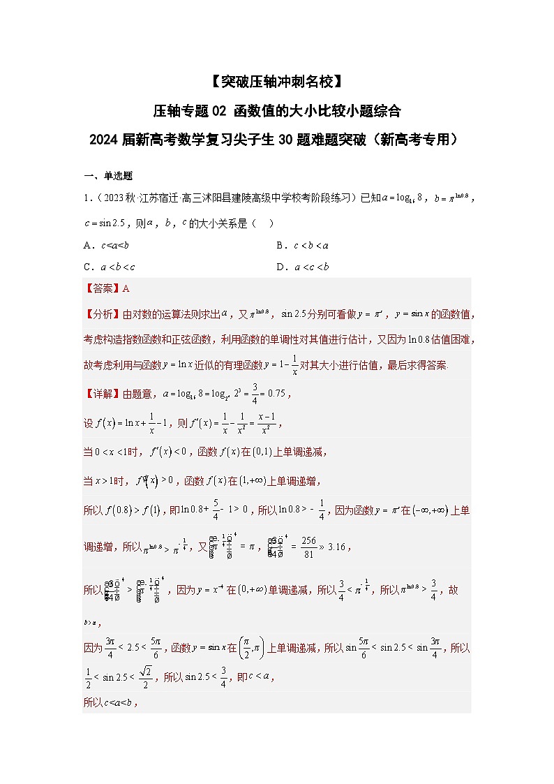 压轴专题02 函数值的大小比较小题综合（教师版）第1页