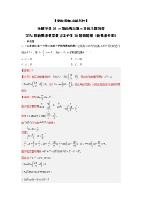 【突破压轴冲刺名校】 压轴专题04 三角函数与解三角形小题综合 2024届新高考数学二轮复习尖子生30题难题突破（新高考专用）