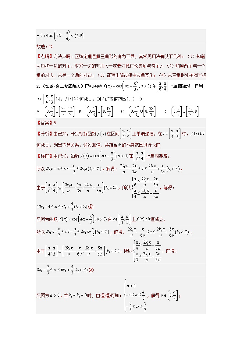 【突破压轴冲刺名校】 压轴专题04 三角函数与解三角形小题综合 2024届新高考数学二轮复习尖子生30题难题突破（新高考专用）02