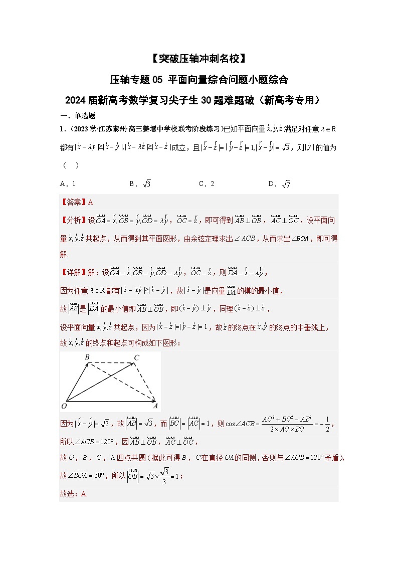 【突破压轴冲刺名校】 压轴专题05 平面向量综合问题小题综合 2024届新高考数学二轮复习尖子生30题难题突破（新高考专用）01