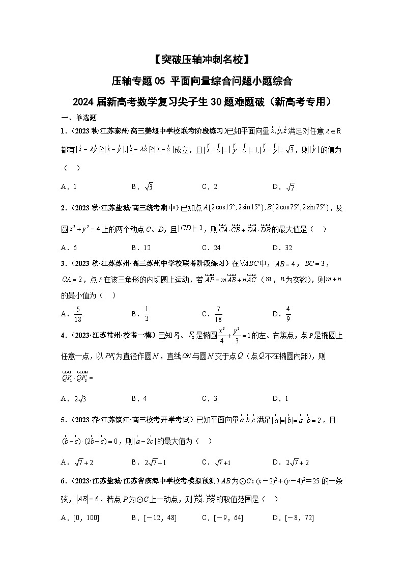 【突破压轴冲刺名校】 压轴专题05 平面向量综合问题小题综合 2024届新高考数学二轮复习尖子生30题难题突破（新高考专用）01